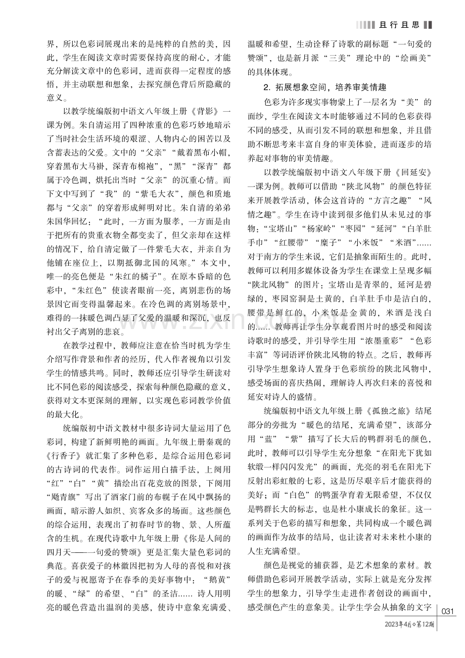 让文字明媚缤纷———统编版初中语文教材色彩词教学价值探析.pdf_第2页