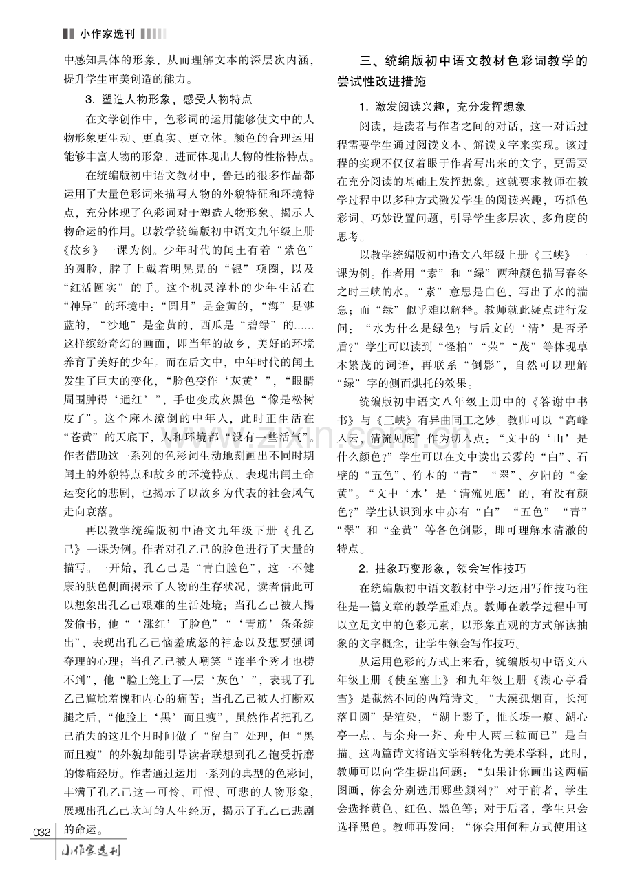 让文字明媚缤纷———统编版初中语文教材色彩词教学价值探析.pdf_第3页