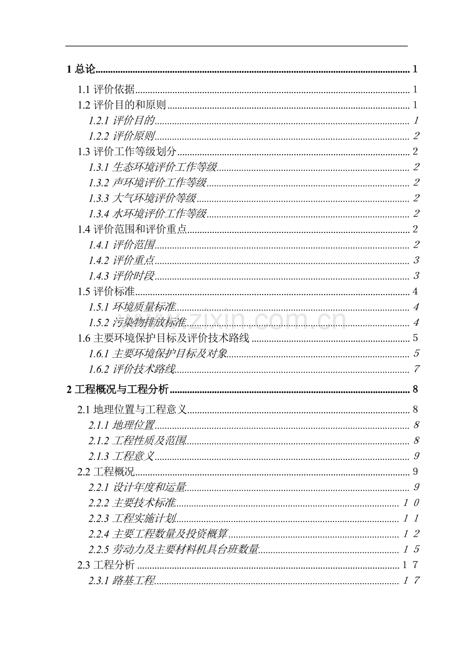 地方铁路建设工程建设环境影响评估报告书.doc_第1页