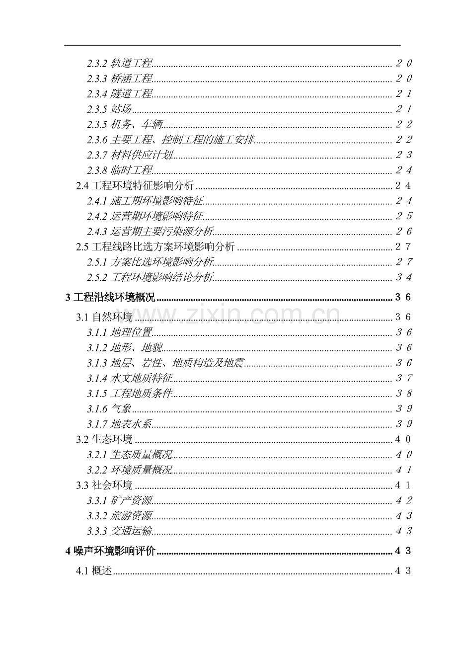 地方铁路建设工程建设环境影响评估报告书.doc_第2页