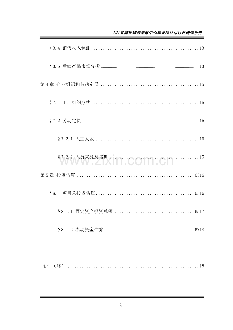 商贸物流集散中心建设项目可行性研究报告.doc_第3页