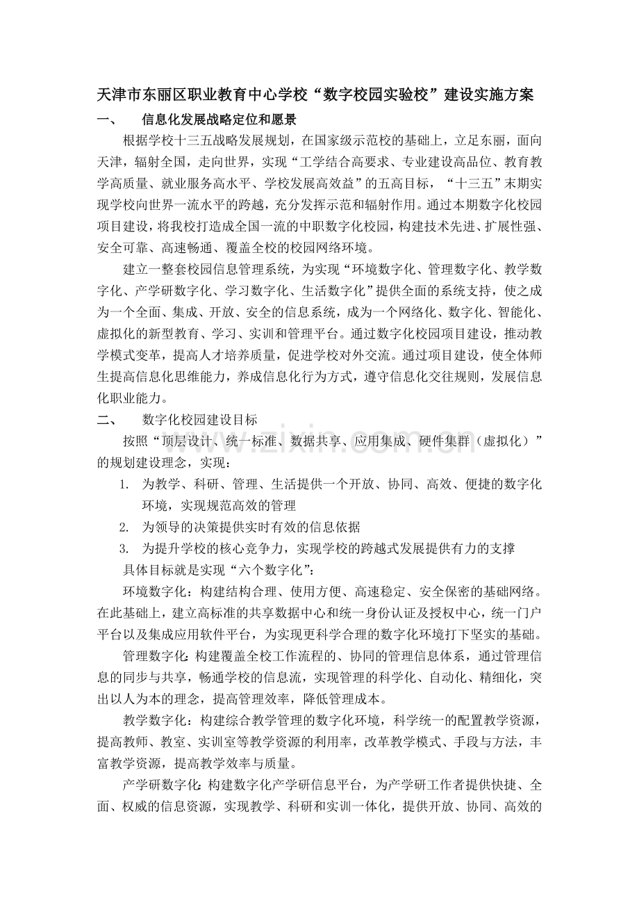 数字化校园建设方案.doc_第1页