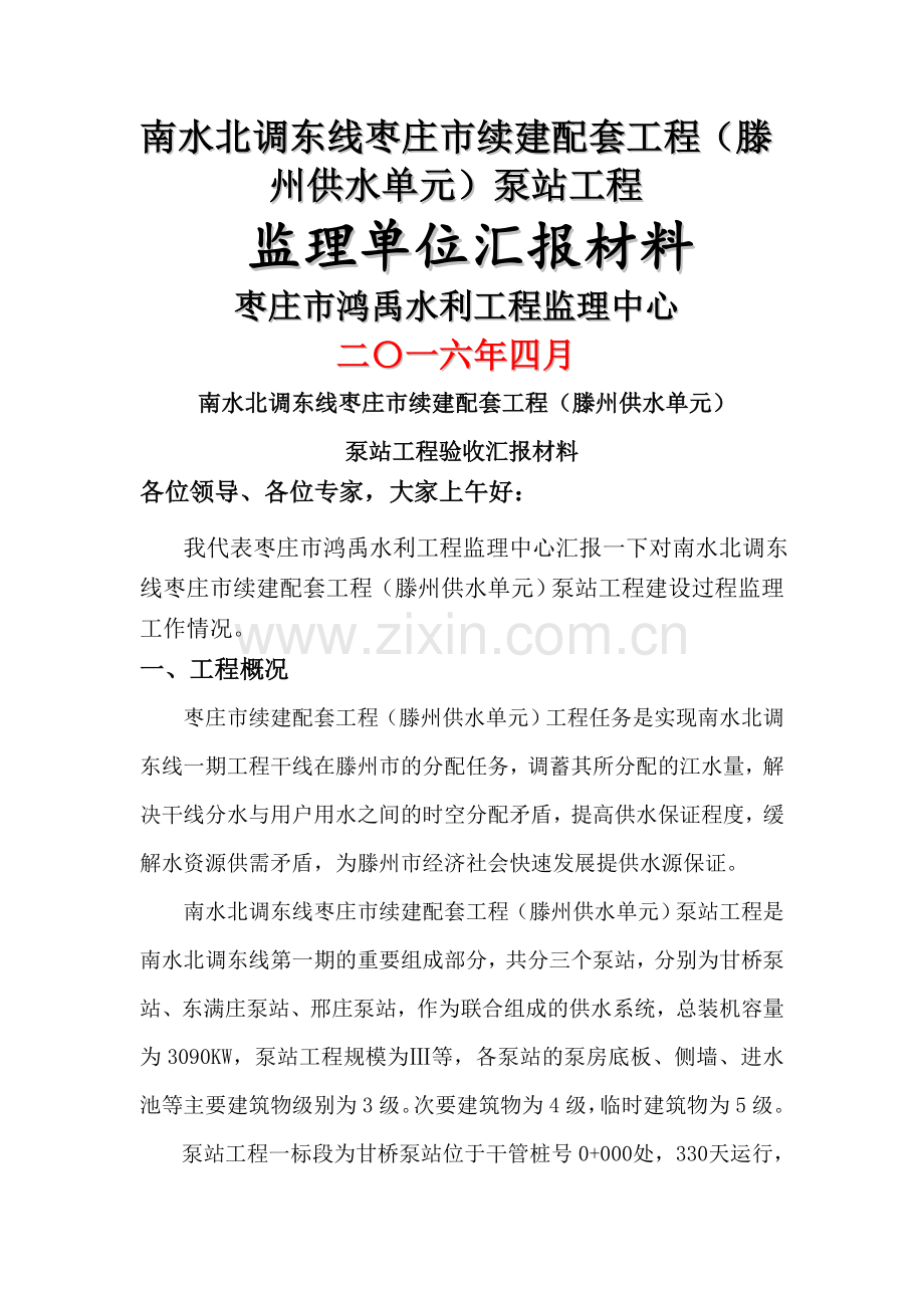 工程建设监理汇报材料.doc_第1页