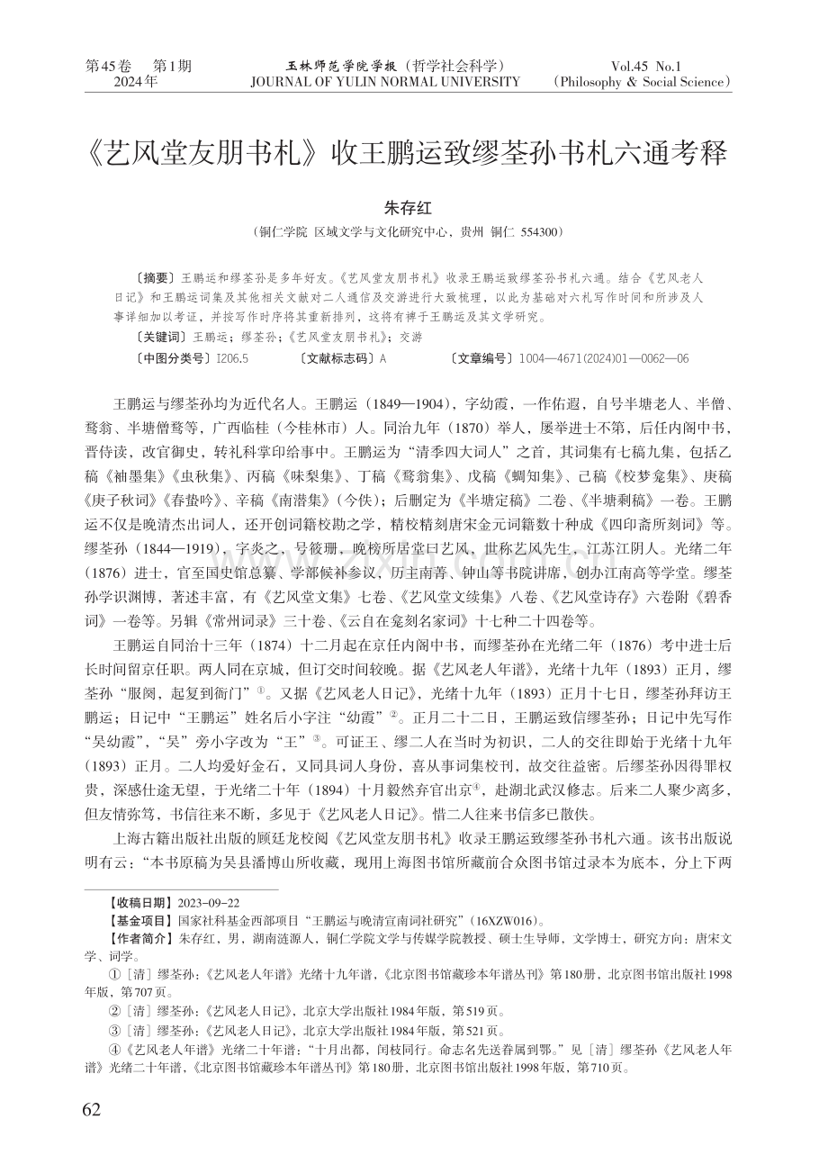 《艺风堂友朋书札》收王鹏运致缪荃孙书札六通考释.pdf_第1页