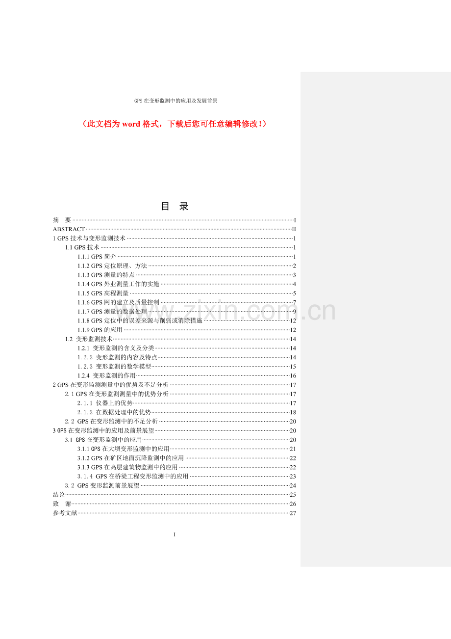 gps在变形监测中的应用毕业设计论文完整版及发展前景设计论文.doc_第1页