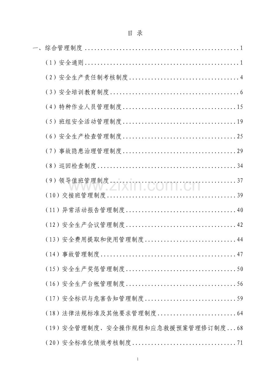 某化工集团安全生产管理制度全套汇编.doc_第1页