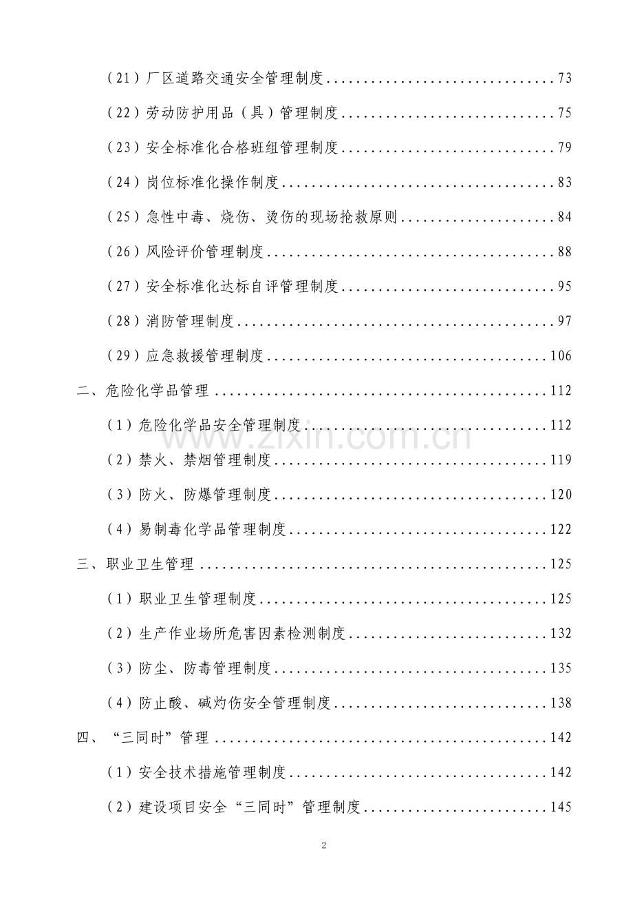 某化工集团安全生产管理制度全套汇编.doc_第2页