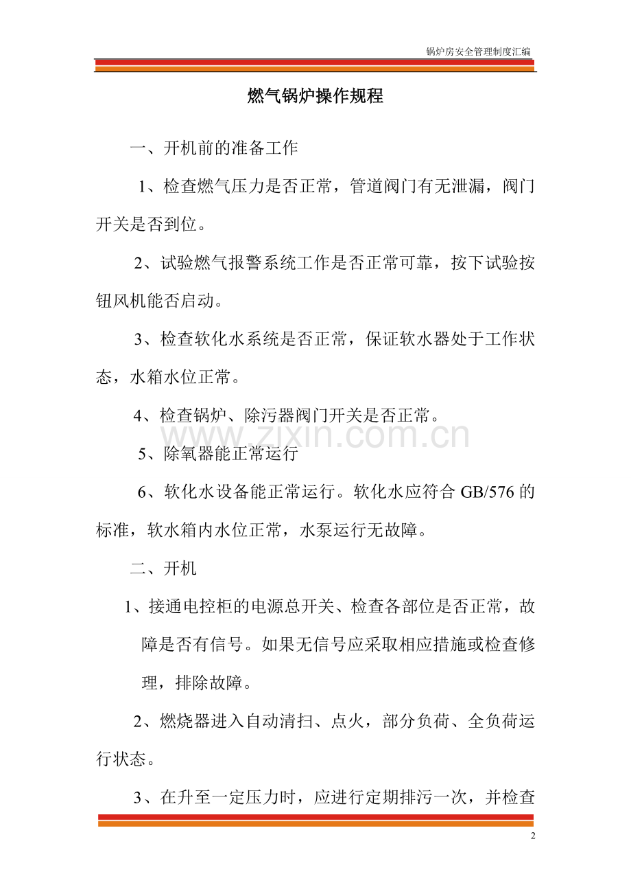 2016年燃气蒸汽锅炉房安全管理制度汇编.doc_第2页