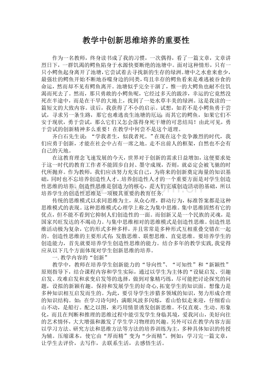 教学中创新思维的培养的重要性.doc_第1页