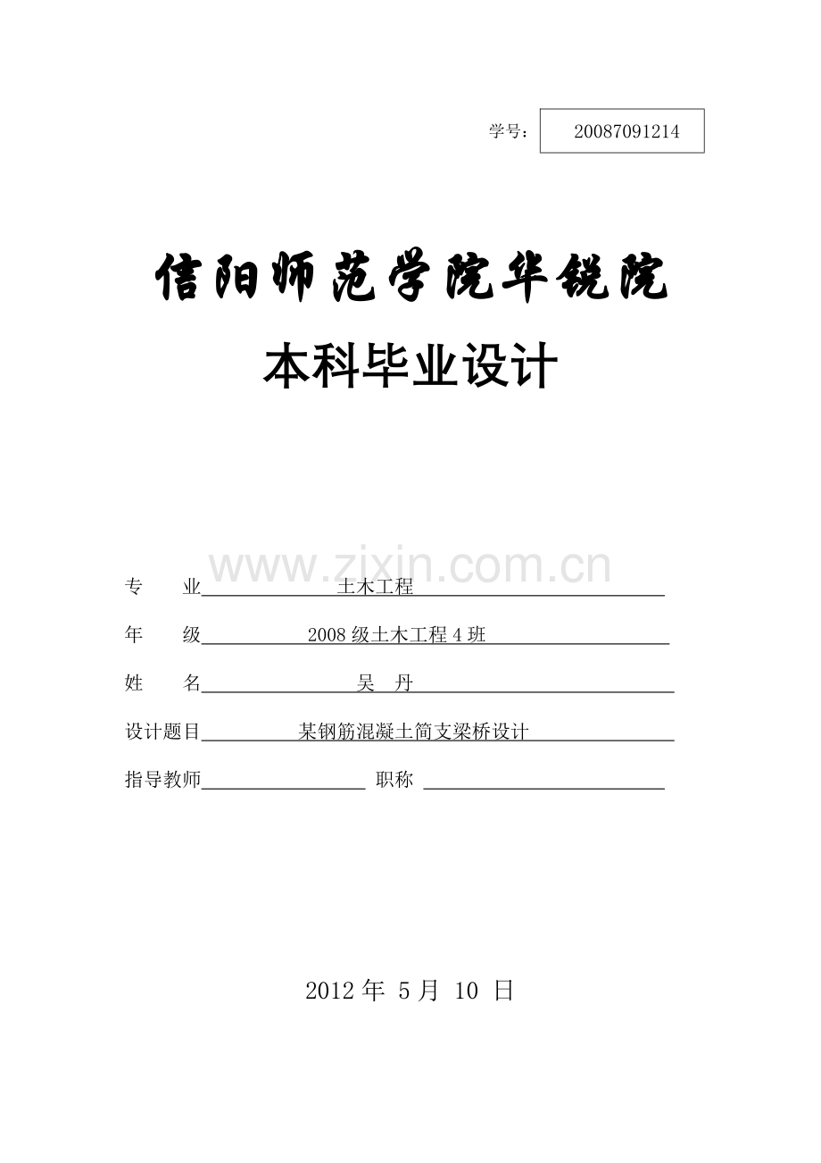 某钢筋混凝土简支梁桥设计桥梁工程课程设计论文大学论文.doc_第1页