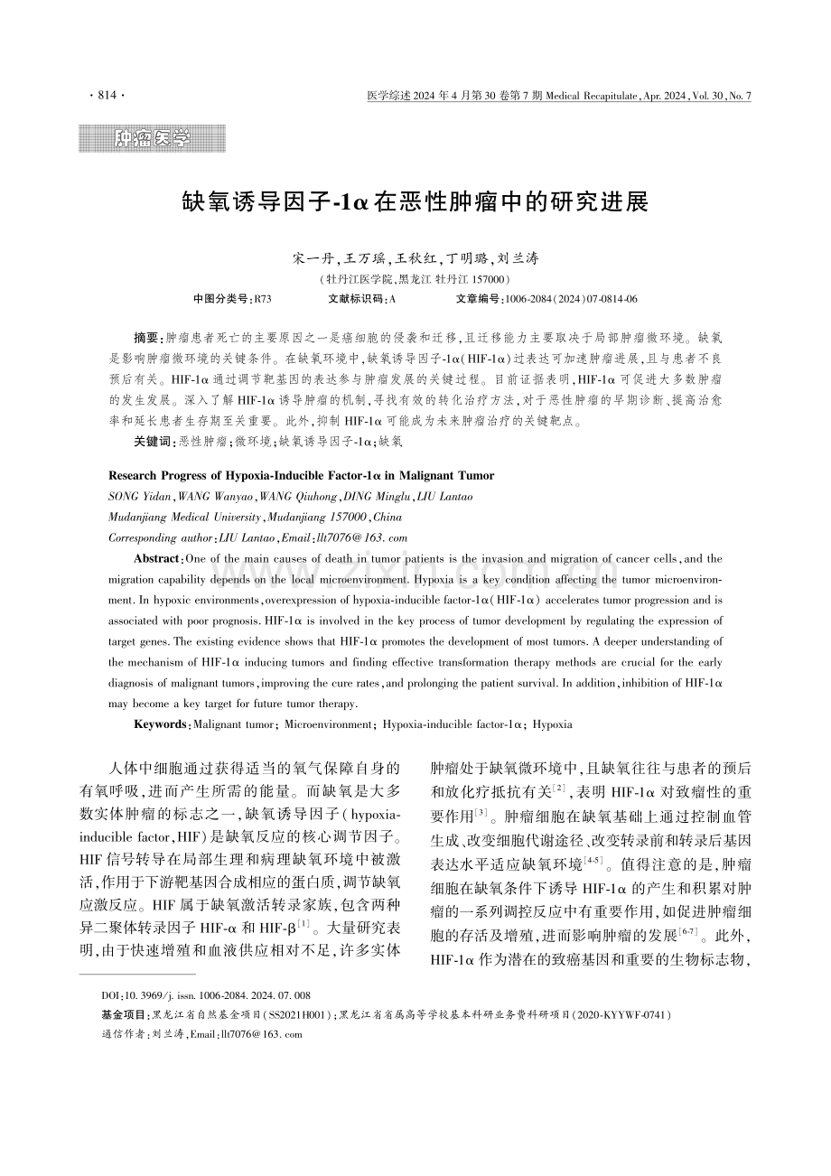 缺氧诱导因子-1α在恶性肿瘤中的研究进展.pdf_第1页