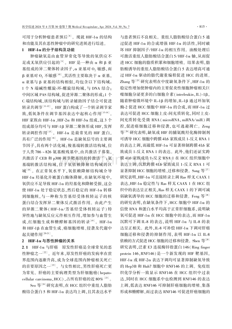 缺氧诱导因子-1α在恶性肿瘤中的研究进展.pdf_第2页