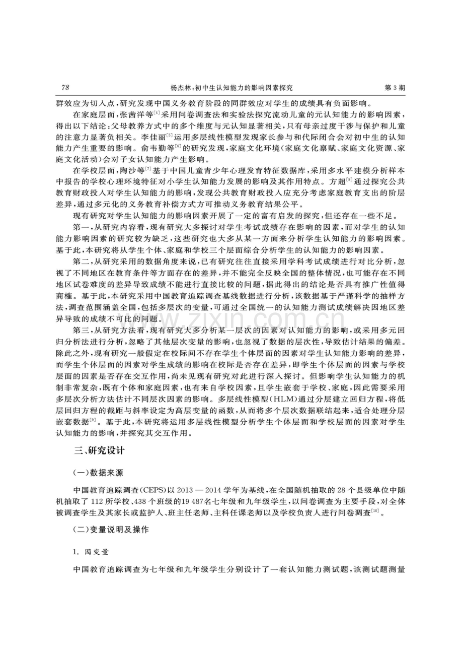 初中生认知能力的影响因素探究——基于CEPS的多层线性模型分析.pdf_第2页