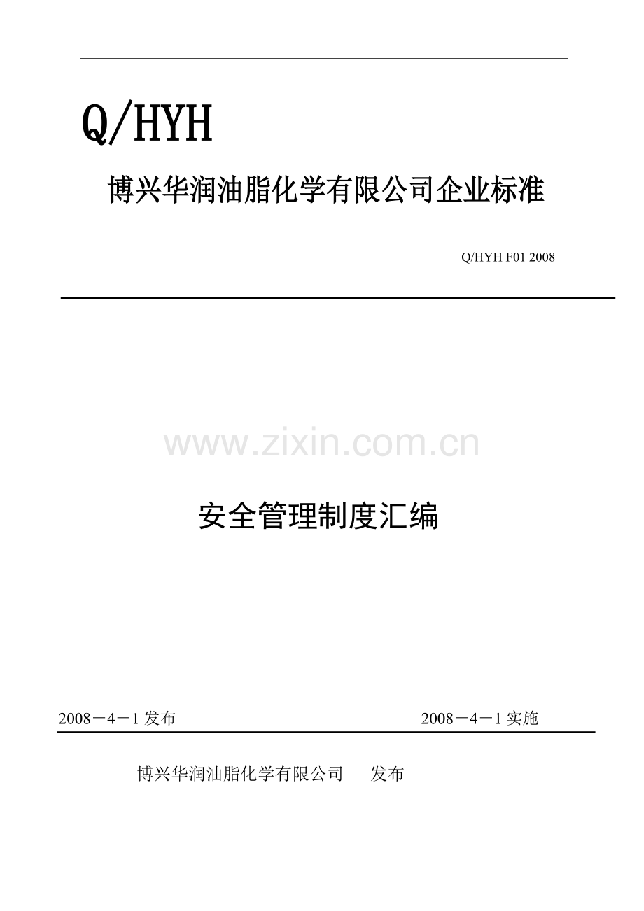 博兴华润油脂化学有限公司企业标准-安全管理制度和技术规程汇编.doc_第1页