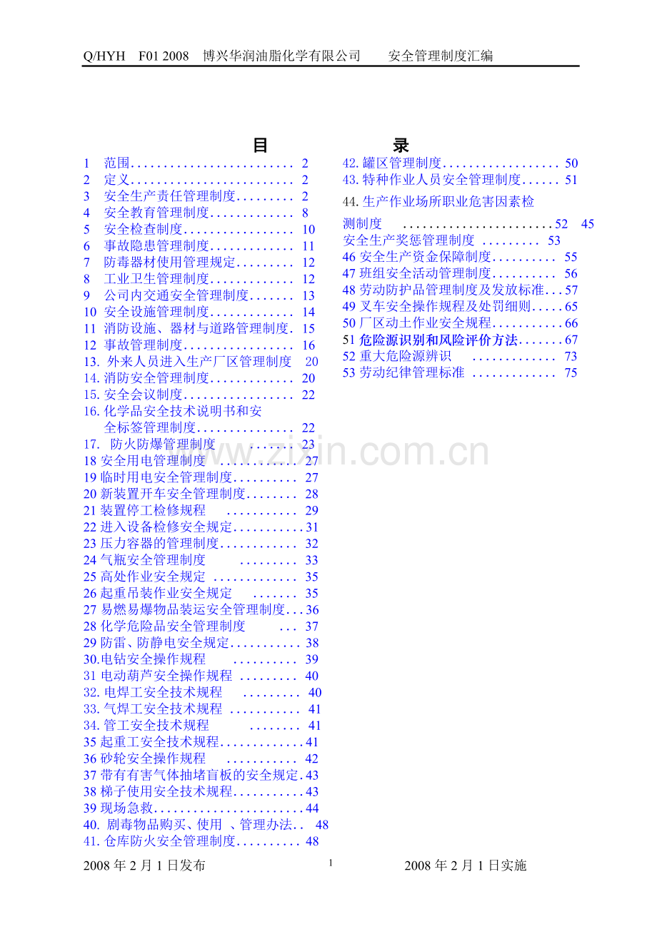 博兴华润油脂化学有限公司企业标准-安全管理制度和技术规程汇编.doc_第2页