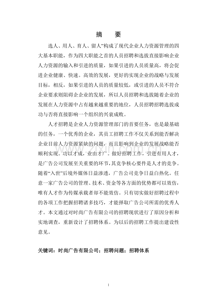 时尚广告有限公司人才招聘研究毕业论文.doc_第2页