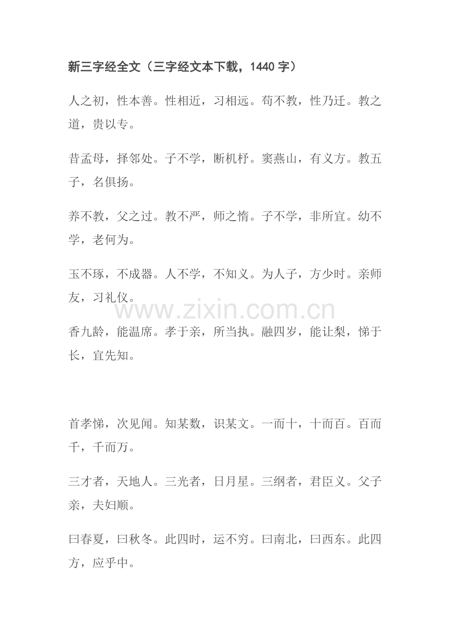 新三字经全文1440字.doc_第1页