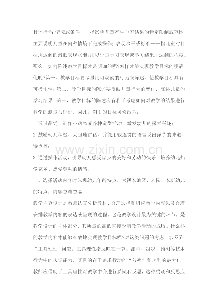 幼儿园集体教学活动设计应注意的几个问题.doc_第3页