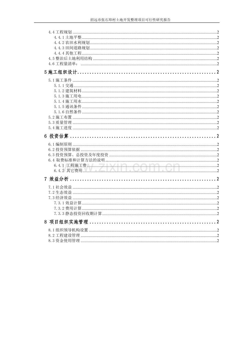 某土地开发整理项目可行性研究报告.doc_第3页