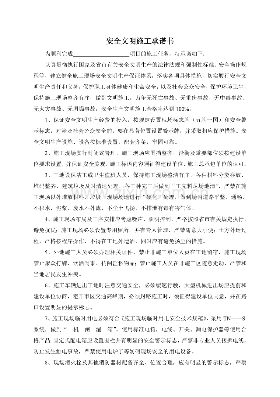 建筑工程安全文明施工承诺书.doc_第1页