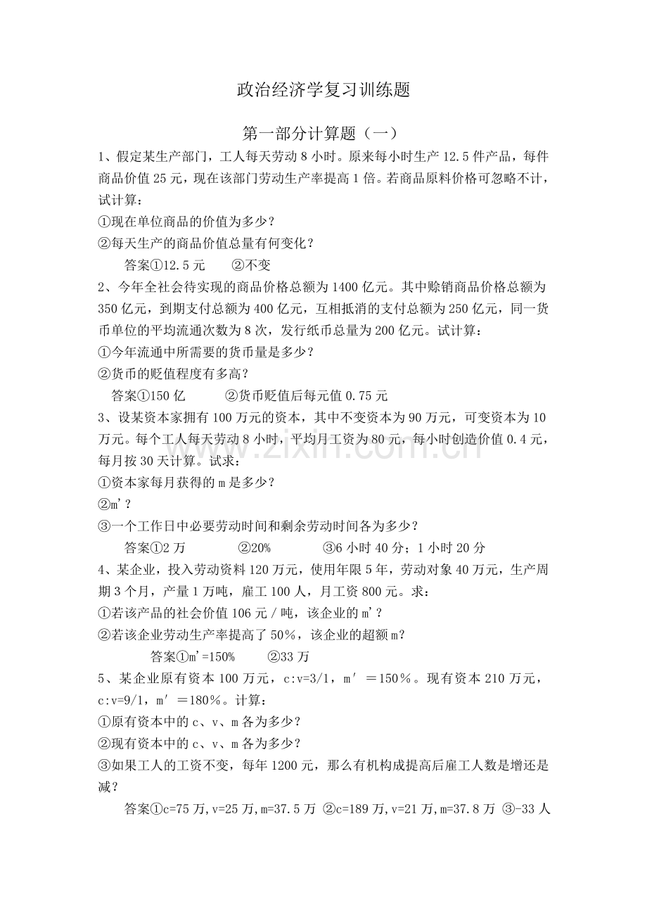 政治经济学复习训练题(学生用).doc_第1页