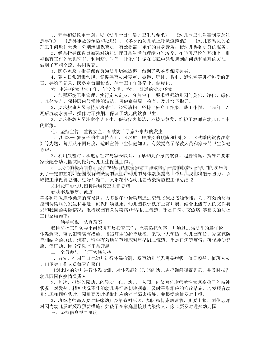 幼儿园传染病预防工作总结.doc_第2页