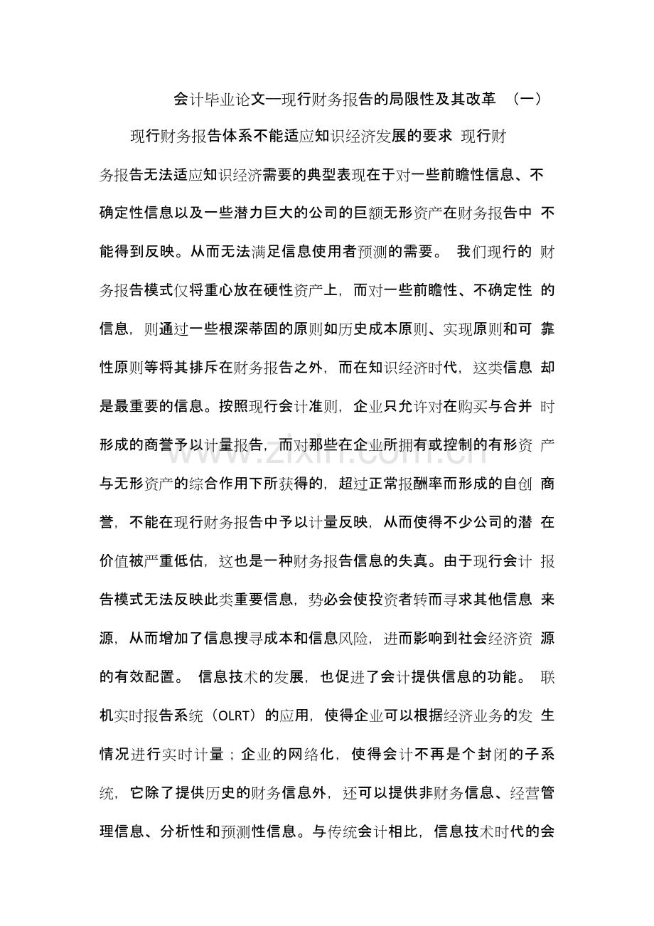 会计毕业论文——现行财务报告的局限性及其改革.doc_第1页