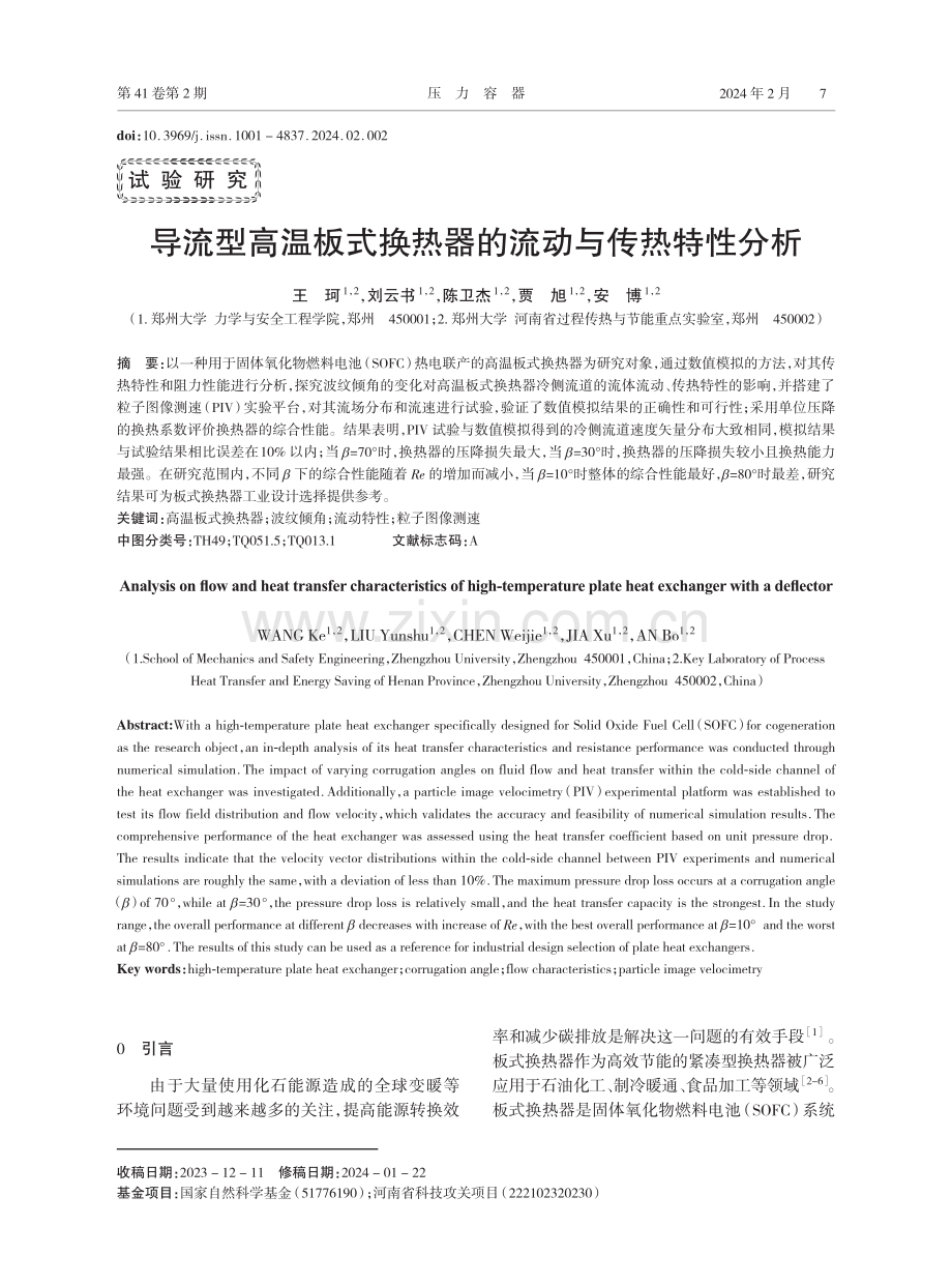 导流型高温板式换热器的流动与传热特性分析.pdf_第1页