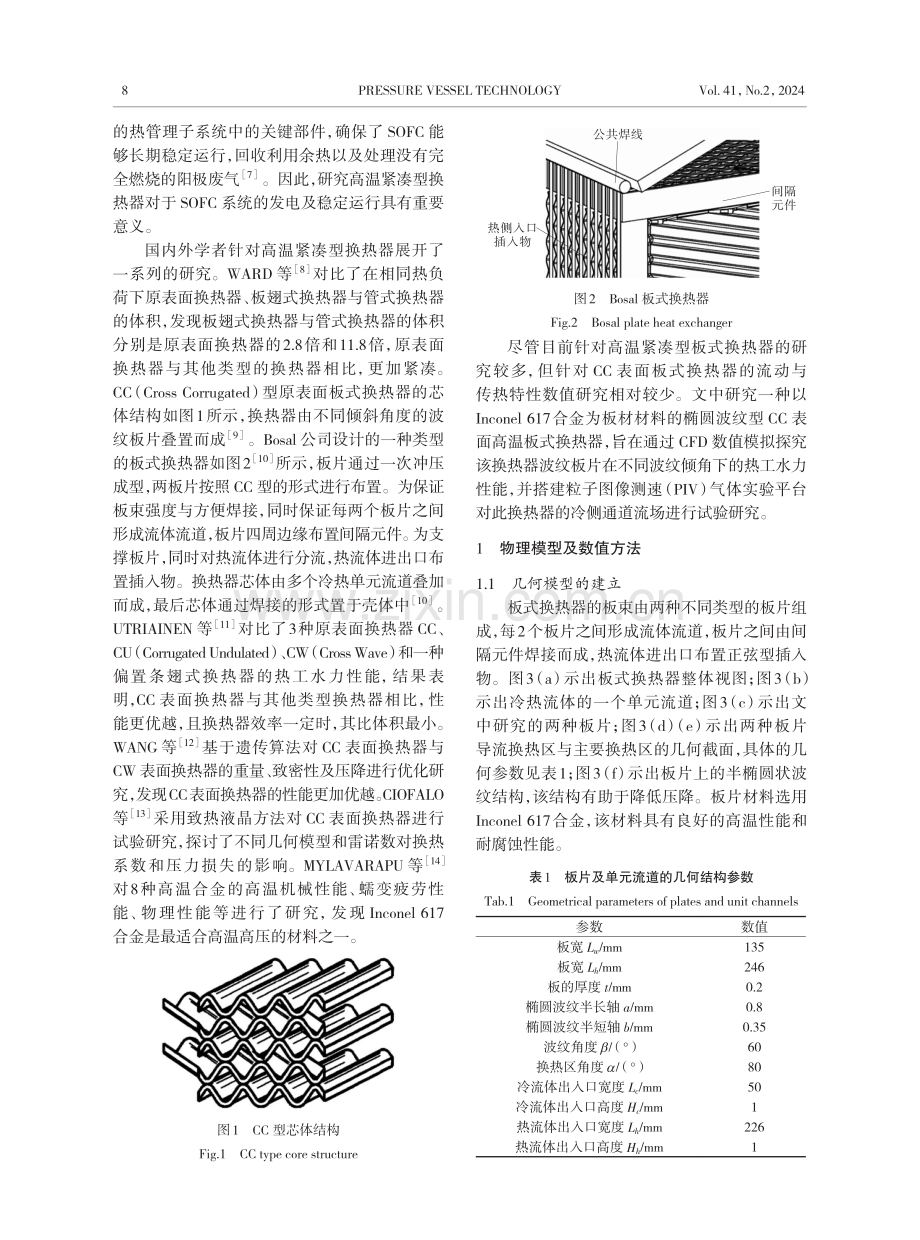 导流型高温板式换热器的流动与传热特性分析.pdf_第2页