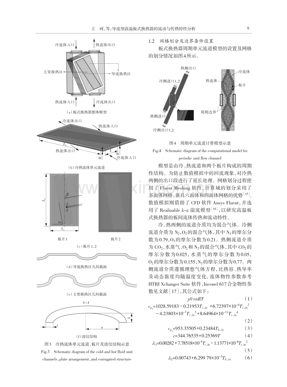 导流型高温板式换热器的流动与传热特性分析.pdf_第3页