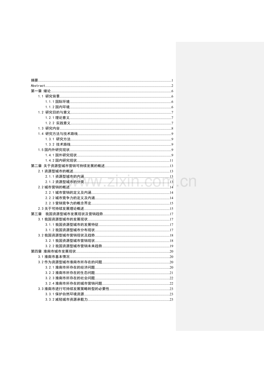 毕业论文--资源型城市可持续发展的营销研究——以淮南市为例.doc_第3页