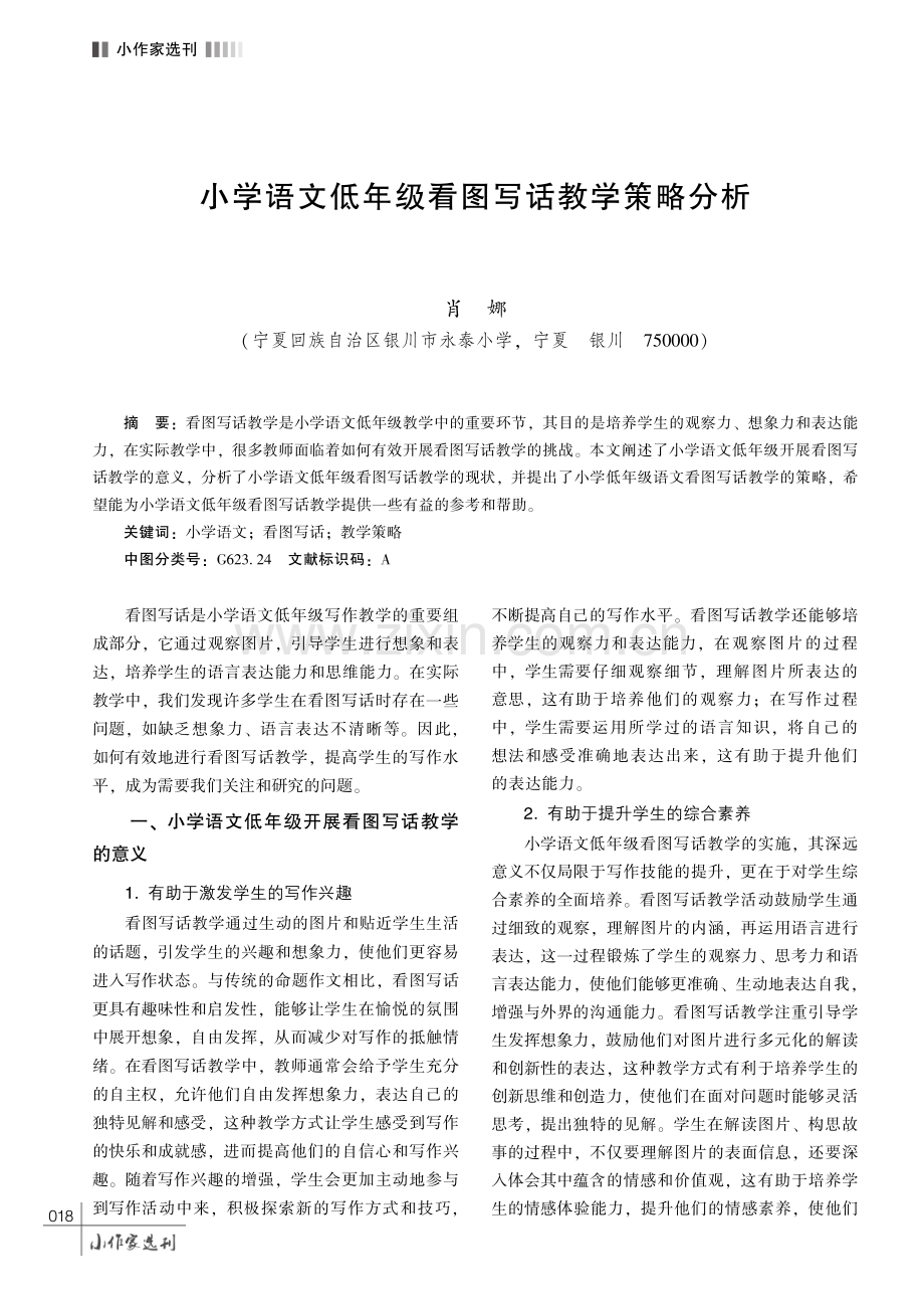 小学语文低年级看图写话教学策略分析.pdf_第1页