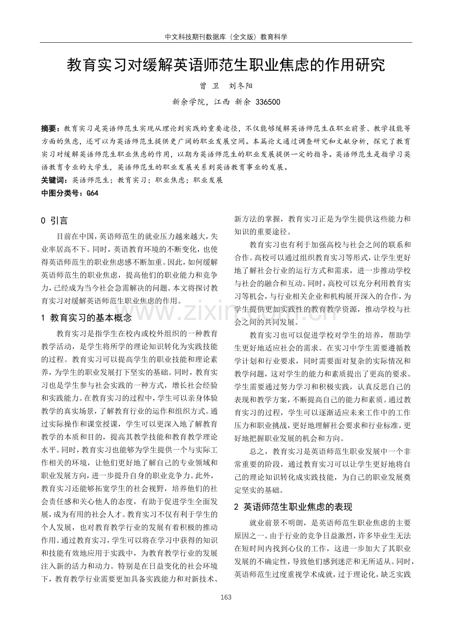 教育实习对缓解英语师范生职业焦虑的作用研究.pdf_第1页