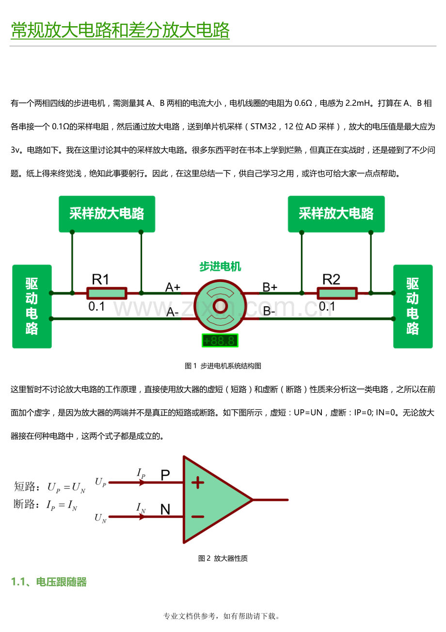 常规放大电路和差分放大电路.doc_第1页