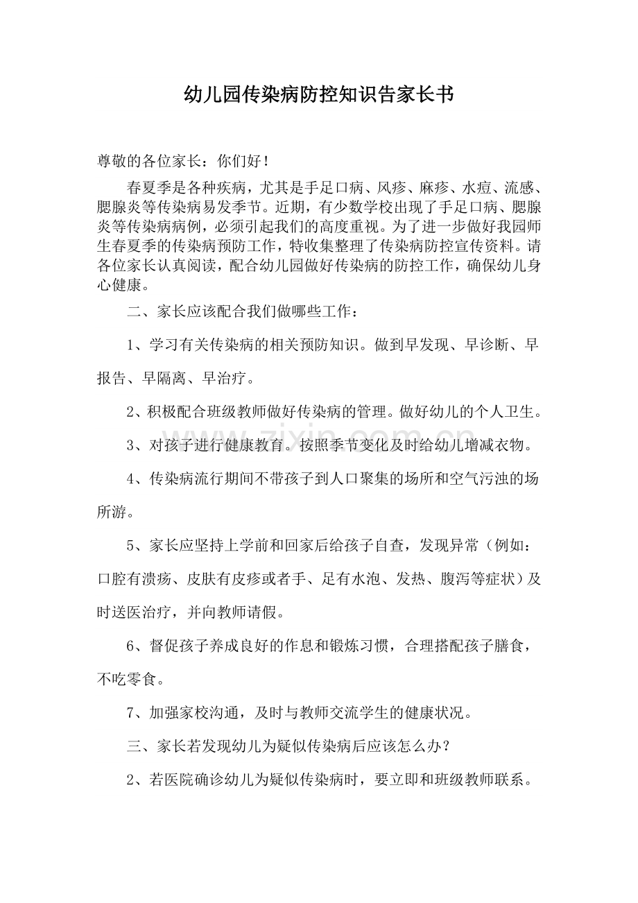 幼儿园传染病防控知识告家长书.doc_第1页