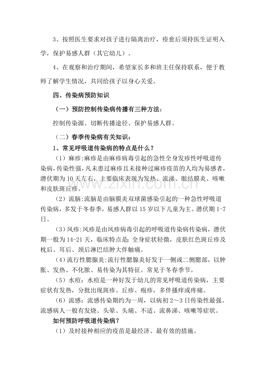 幼儿园传染病防控知识告家长书.doc_第2页