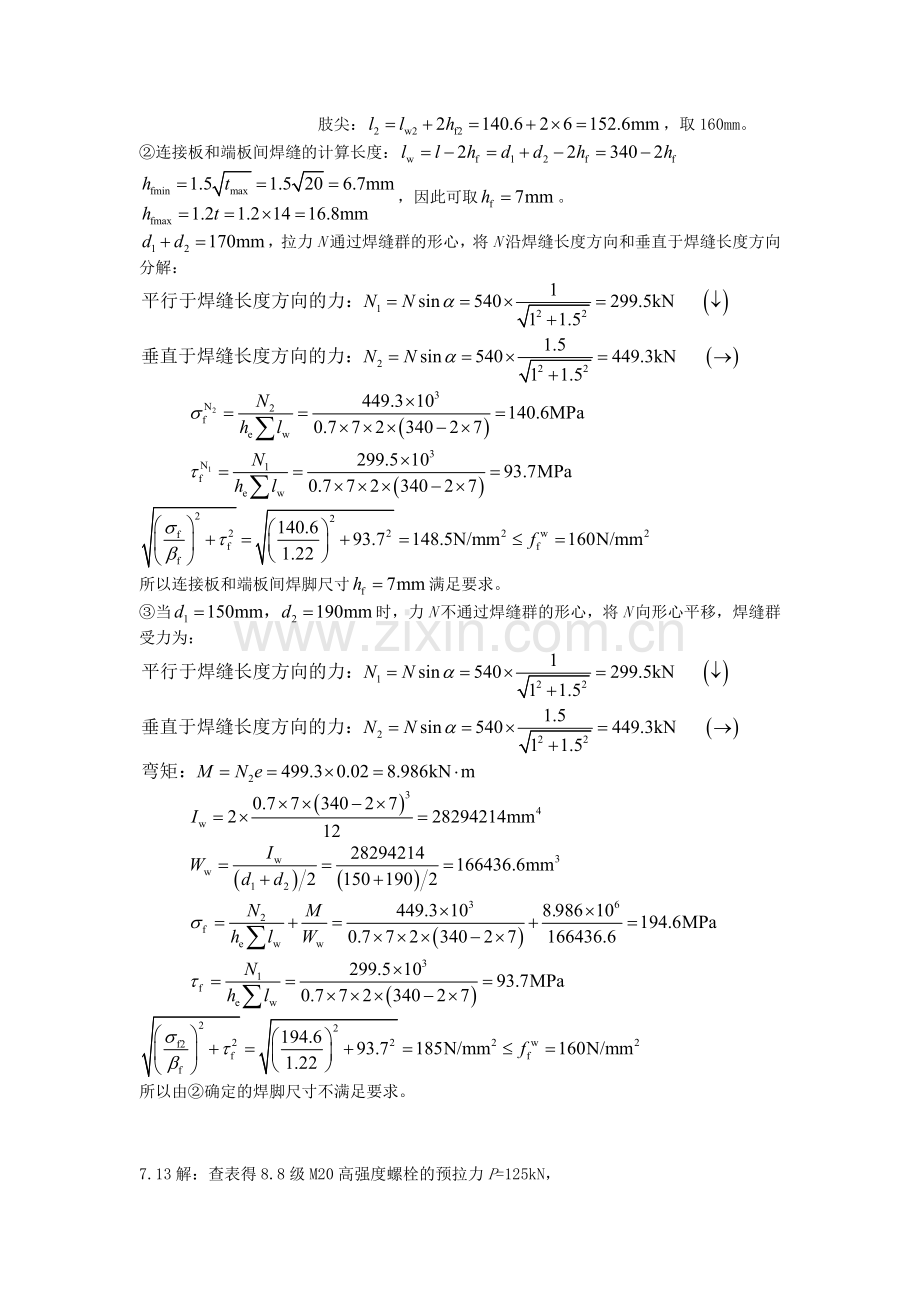 第七章钢结构课后习题答案.doc_第3页