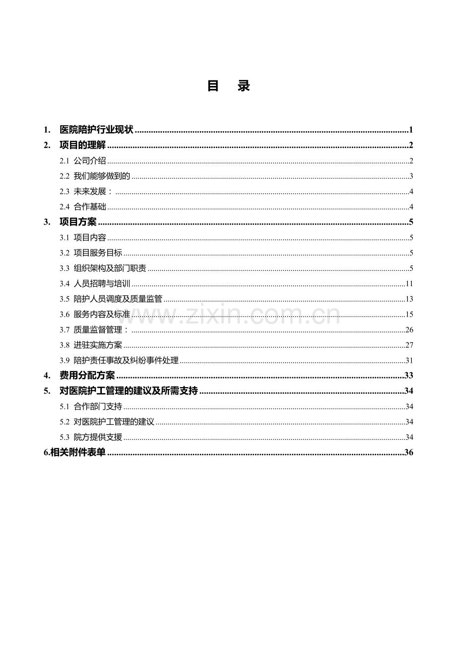 医院陪护护工业务计划规划市场方案本科毕业论文.doc_第1页