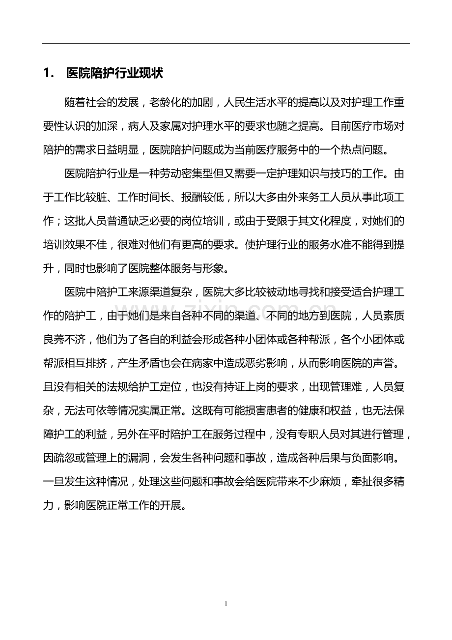 医院陪护护工业务计划规划市场方案本科毕业论文.doc_第2页