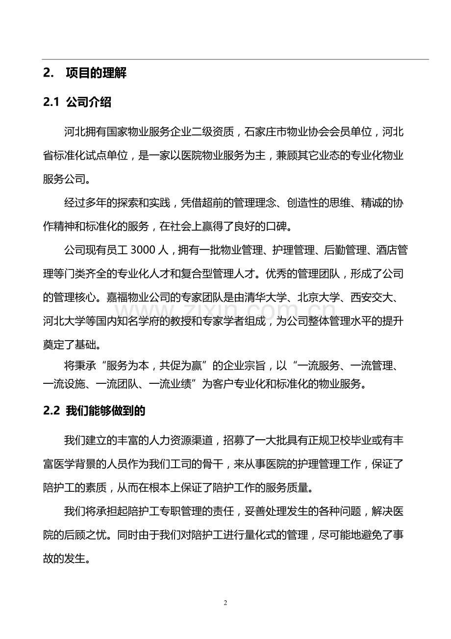 医院陪护护工业务计划规划市场方案本科毕业论文.doc_第3页