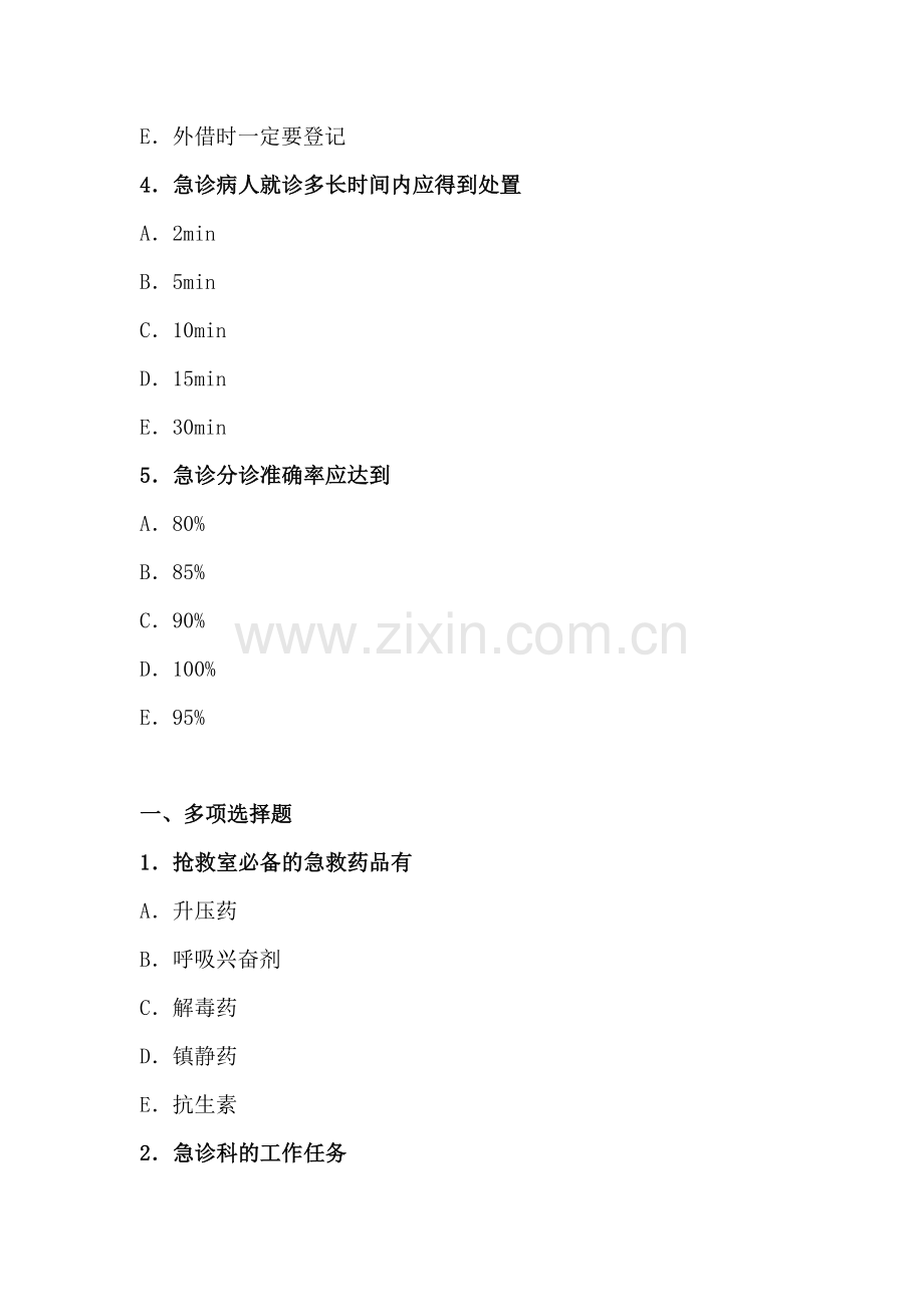 急诊科出科考试试题.doc_第2页