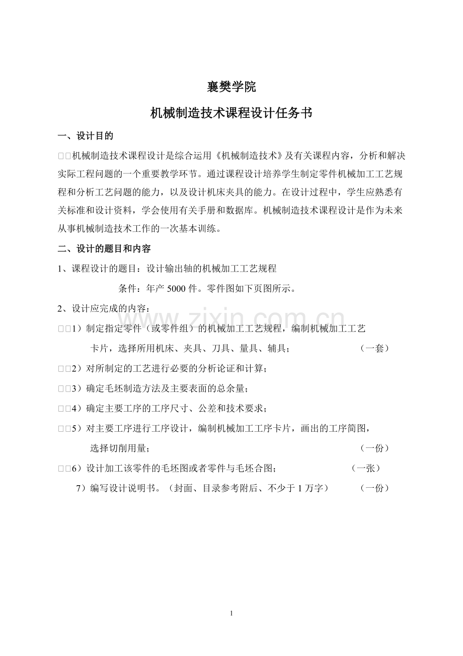 输出轴的机械加工工艺规程学士学位论文.doc_第2页