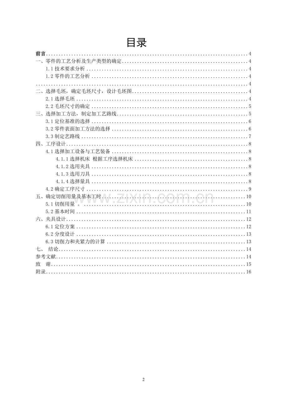 输出轴的机械加工工艺规程学士学位论文.doc_第3页