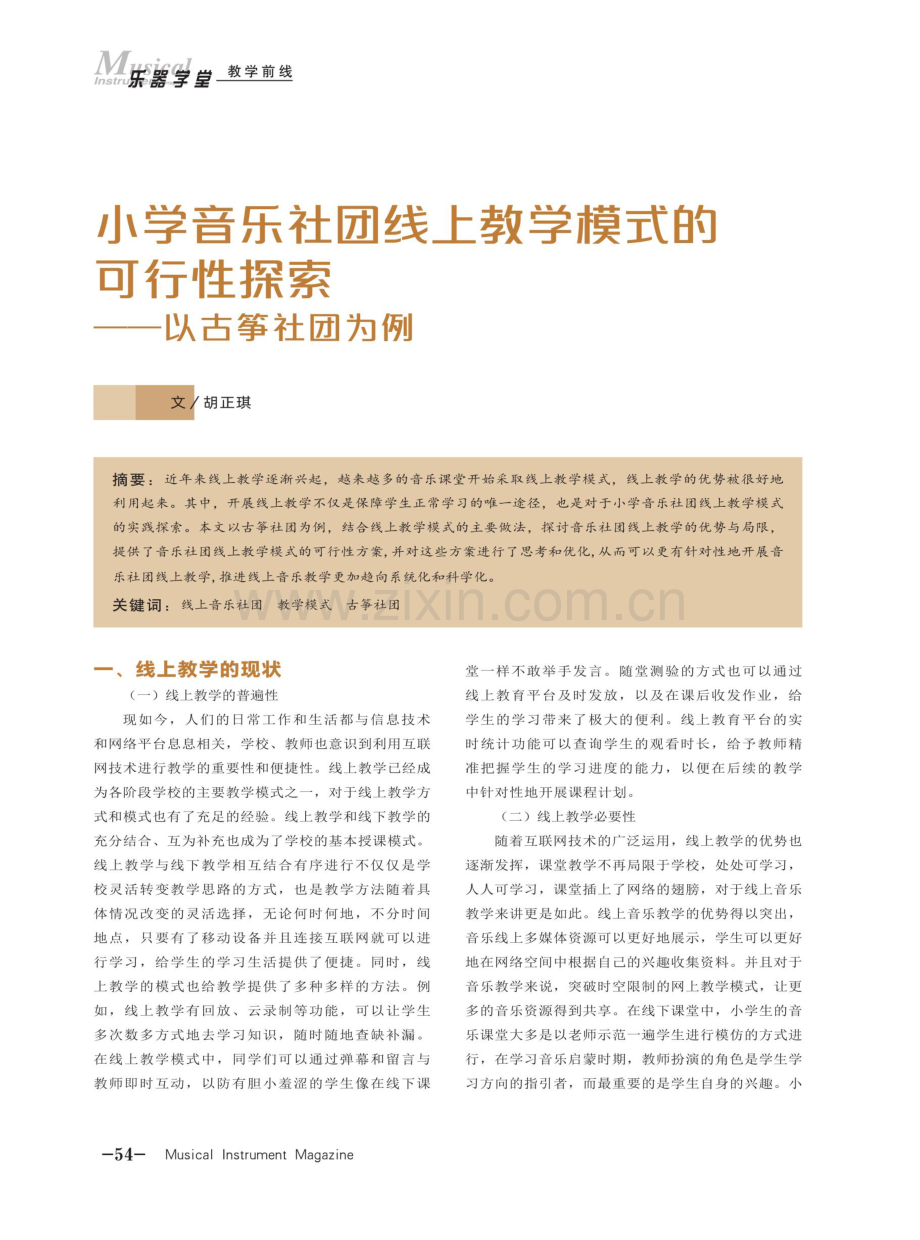 小学音乐社团线上教学模式的可行性探索——以古筝社团为例.pdf_第1页