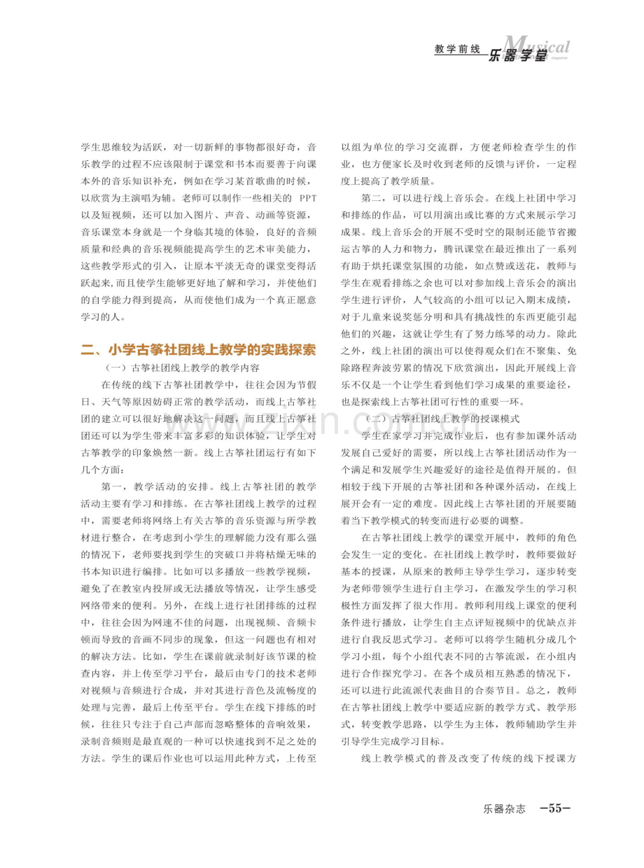 小学音乐社团线上教学模式的可行性探索——以古筝社团为例.pdf_第2页