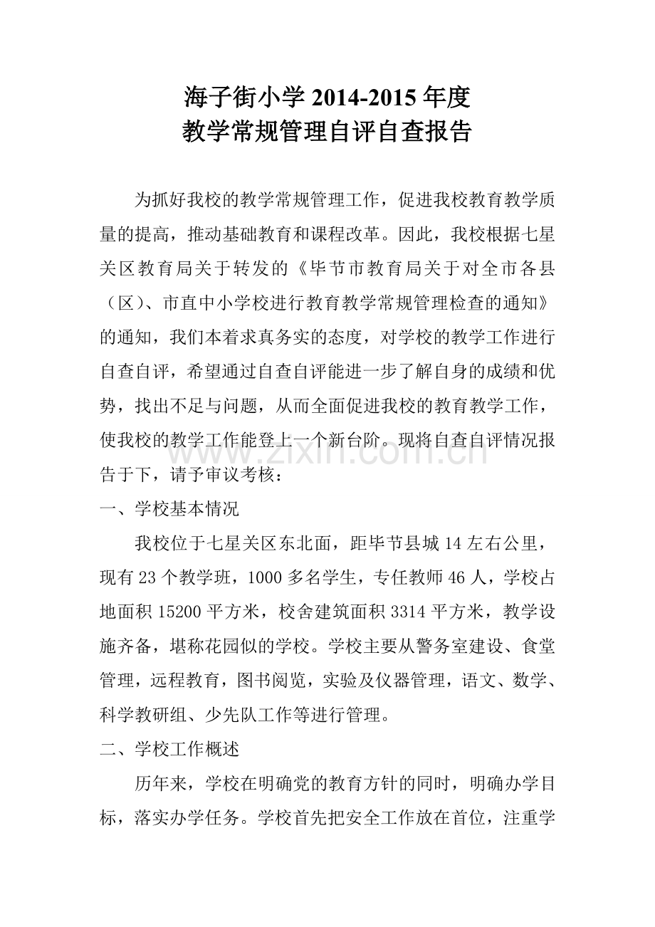 教学常规管理自评自查报告.doc_第1页