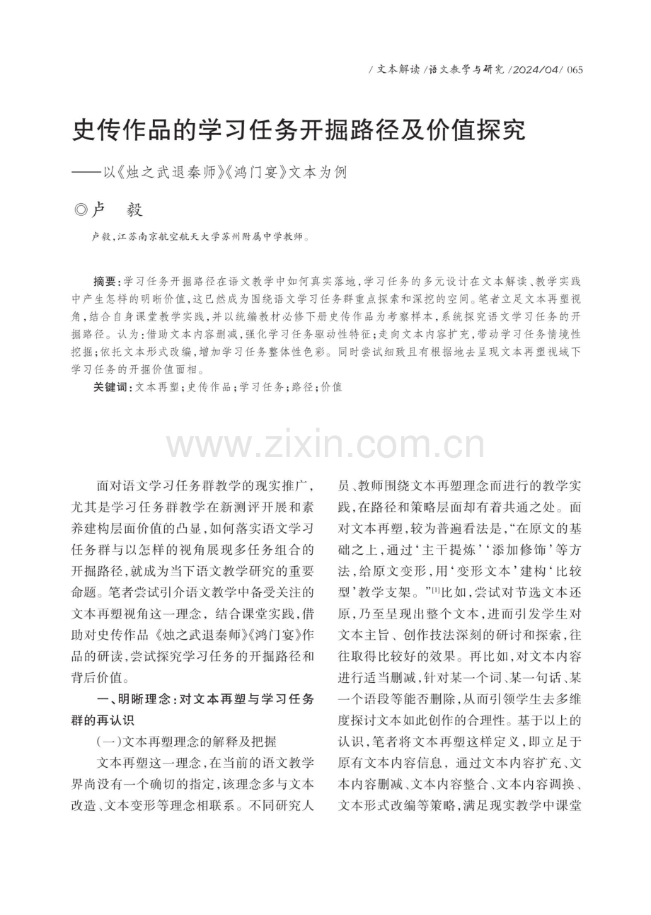 史传作品的学习任务开掘路径及价值探究——以《烛之武退秦师》《鸿门宴》文本为例.pdf_第1页