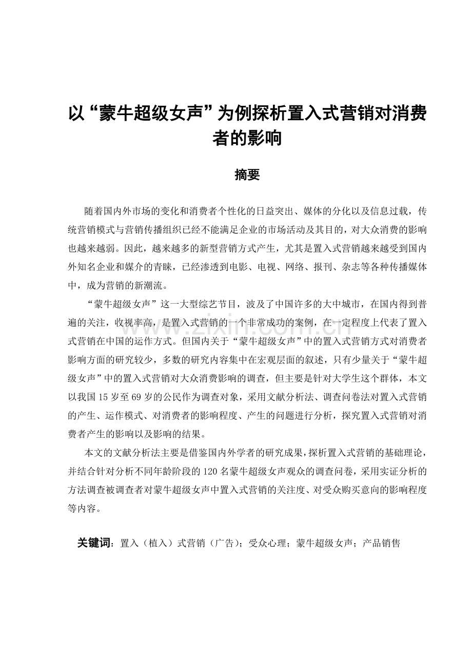 大学毕业设计---以“蒙牛超级女声”为例探析置入式营销对消费者的影响.doc_第1页