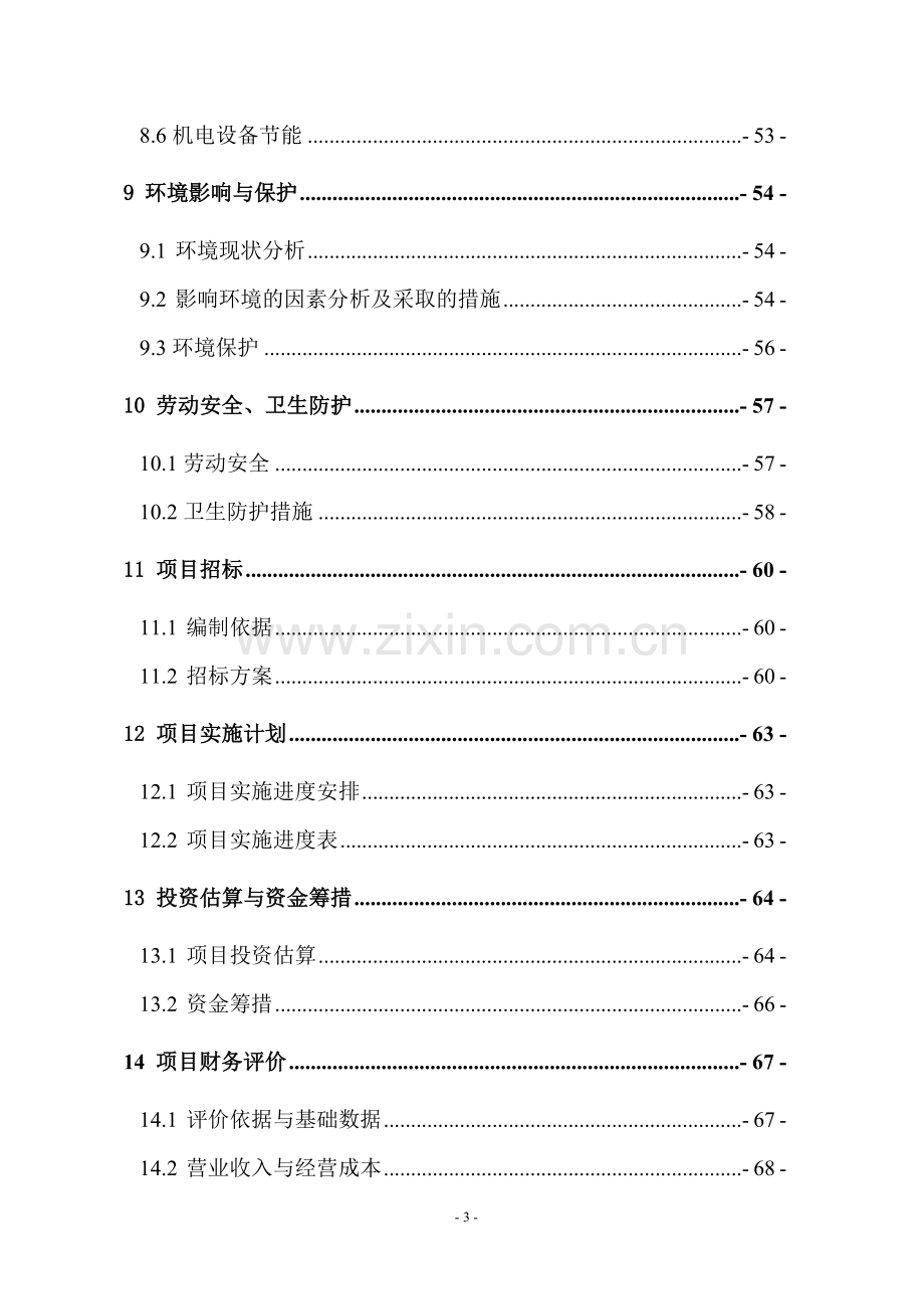 某大厦建设项目可行性研究报告书.doc_第3页