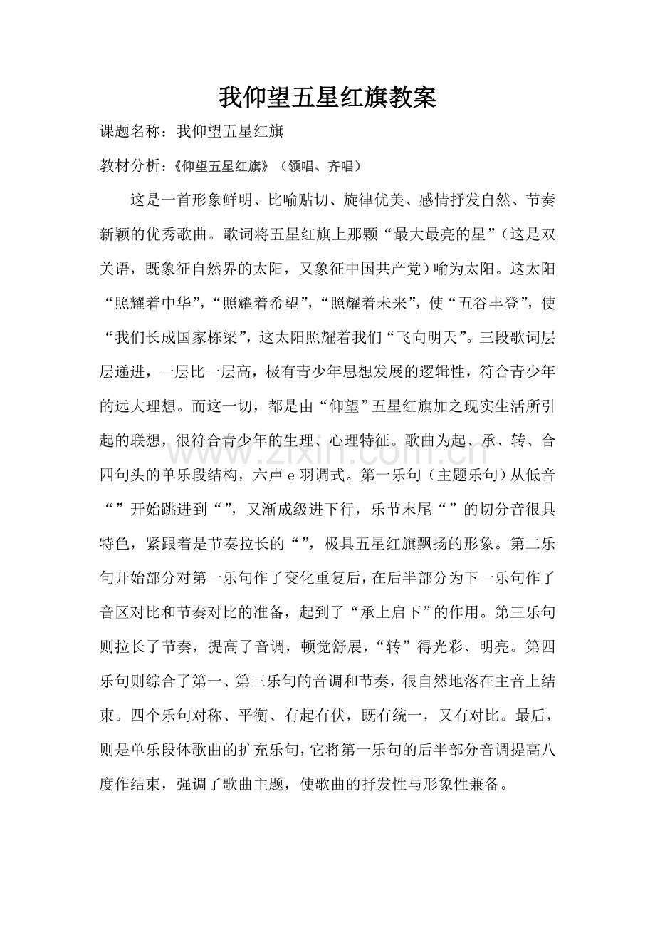 我仰望五星红旗教案.doc_第1页